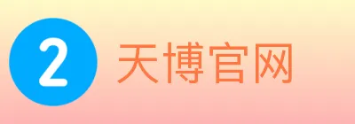 天博官网 logo